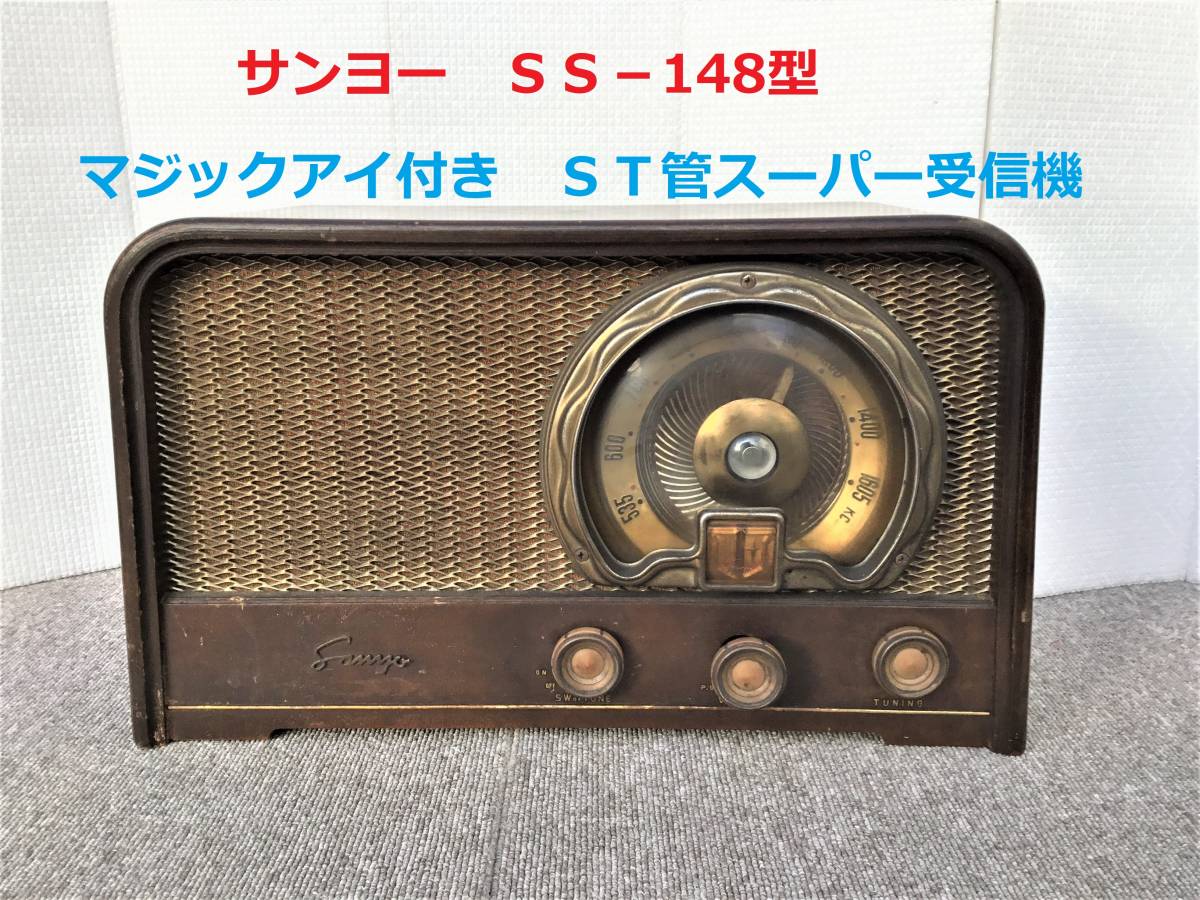 ヤフオク! -「真空管 ラジオ ss (サンヨー 三洋 sanyo)」の落札相場 