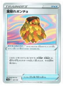 【Pokemon】M15 ポケモン カード ハイクラスパック VSTARユニバース s12a 147/172 葉隠れポンチョ グッズ TRAINER'S