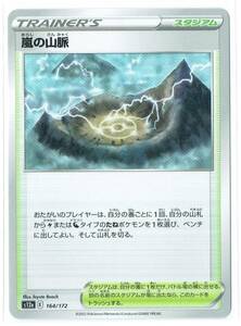 【Pokemon】M15 ポケモン カード ハイクラスパック VSTARユニバース s12a 164/172 嵐の山脈 スタジアム TRAINER'S