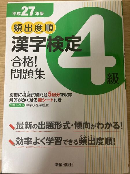平成27年版 漢字検定4級 問題集