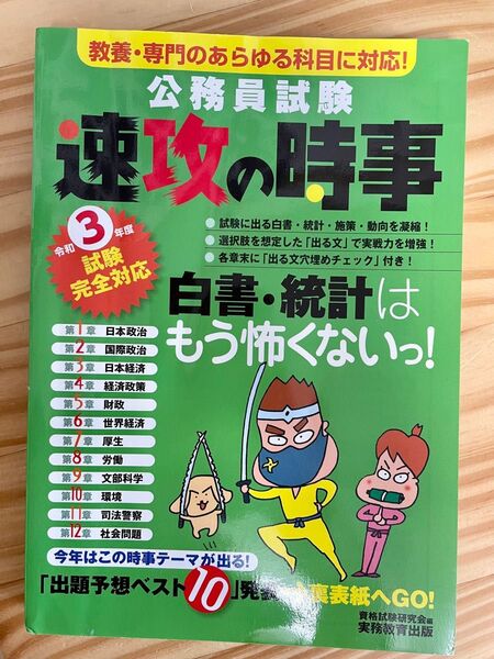 令和3年 速攻の時事 公務員試験