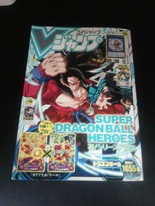 Ba1 13478 Vジャンプ 2018年1月特大号 SUPER DRAGONBALL HEROES祝！シリーズ7周年 遊戯王 ワンピース ドラゴンクエスト デジモン Z/X 他