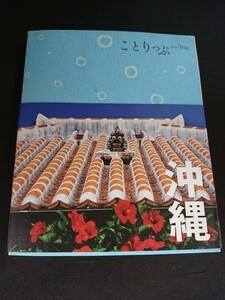 Ba5 02816 ことりっぷ 沖縄 2008年4月初版発行 昭文社