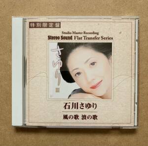 スタジオマスター特別限定盤 石川さゆり / 風の歌 波の歌 SSCDR-001 Stereo Sound Flat Transfer Series