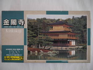 【新品・未組立】童友社 1/200モデル 金閣寺[Kinkakuji Temple] 鹿苑寺 -庭園美と調和した尊く優美な建築- JJ-12-800