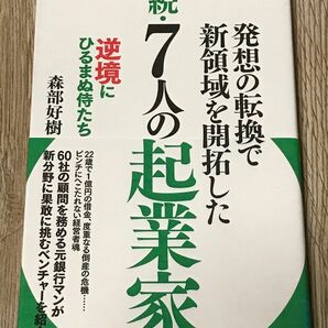 ７人の起業家　発想の転換で新領域を開拓した　続　逆境にひるまぬ侍たち （発想の転換で新領域を開拓した） 森部好樹／著