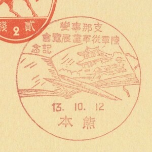 戦前記念印☆志那事変陸軍従軍書展覧会☆熊本・S13.10.2