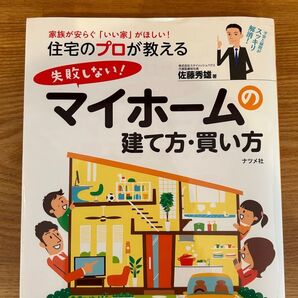 【中古】 住宅のプロが教える 失敗しない!マイホームの建て方・買い方