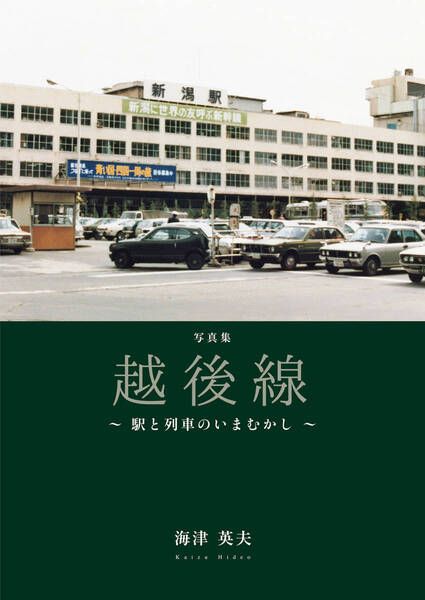 写真集「越後線　～駅と列車のいまむかし～」新刊　新品　即決　017