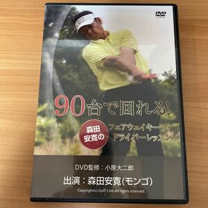 ゴルフDVD 90台で回れる！森田安寛のフェアウェイキープ・ドライバーレッスン　DVD５枚組