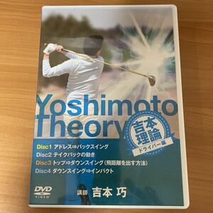 ゴルフDVD 吉本巧　吉本理論ドライバー編　DVD４枚組