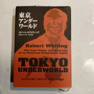 東京アンダーワールド ロバート・ホワイティング／〔著〕　松井みどり／訳