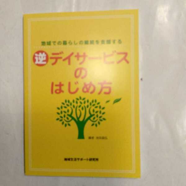 逆デイサービスのはじめ方　地域での暮らしの継続を支援する （地域での暮らしの継続を支援する） 池田昌弘／編