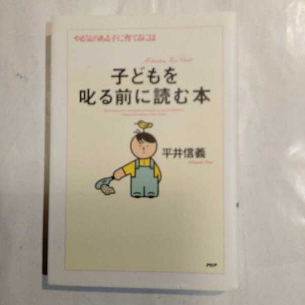 子どもを叱る前に読む本　やる気のある子に育てるには 平井信義／著