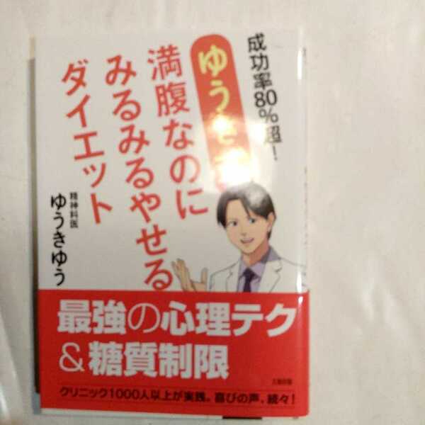 ゆうき式満腹なのにみるみるやせるダイエット　成功率８０％超！ （成功率８０％超！） ゆうきゆう／著