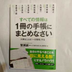 すべての情報は１冊の手帳にまとめなさい　大事なことは「一元管理」する 蟹瀬誠一／著　「知的生産」向上委員会／著