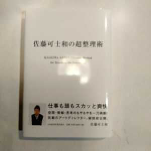 佐藤可士和の超整理術 佐藤可士和／著