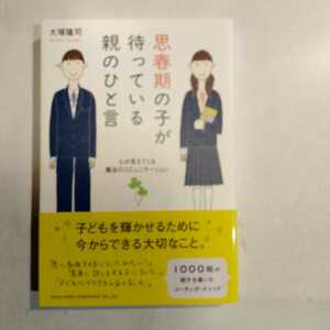 思春期の子が待っている親のひと言　心が見えてくる魔法のコミュニケーション 大塚隆司／著