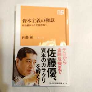 資本主義の極意　明治維新から世界恐慌へ （ＮＨＫ出版新書　４７９） 佐藤優