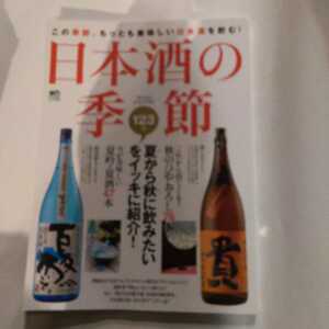 日本酒の季節 夏から秋に飲みたい１２３本をイッキに紹介！ エイムック２００９／エイ出版社