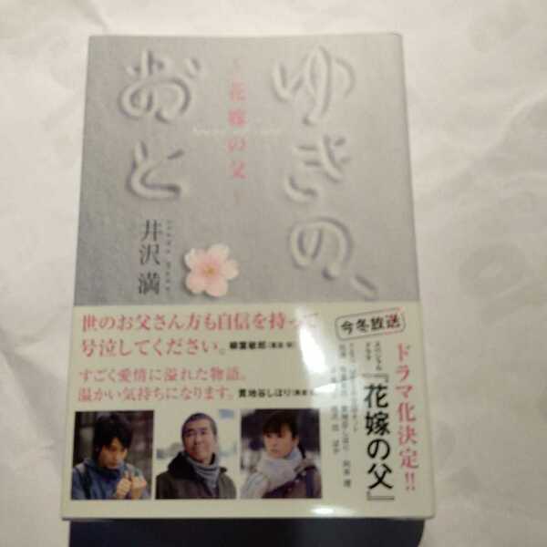 ゆきの、おと　花嫁の父 井沢満／著