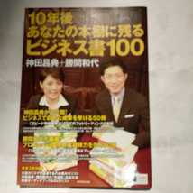 １０年後あなたの本棚に残るビジネス書１００ 神田昌典／著　勝間和代／著_画像1