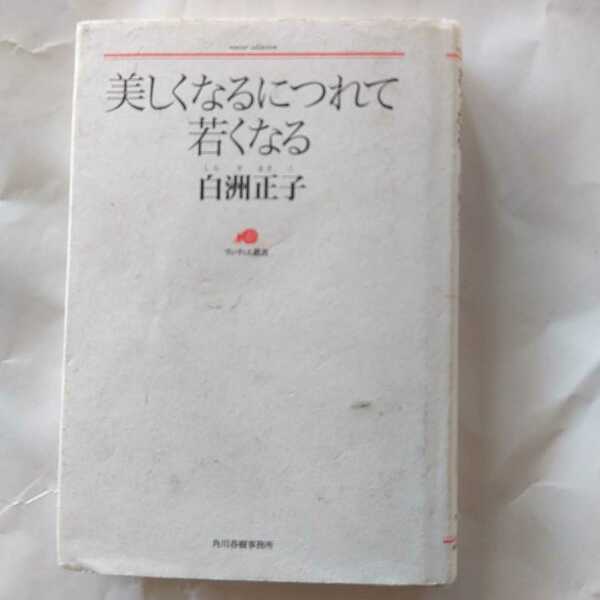 美しくなるにつれて若くなる （ランティエ叢書　２２） 白洲正子／〔著〕