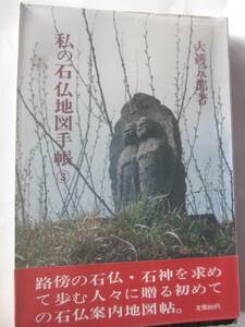 私の石仏地図手帳３　大護八郎著　長野県、山梨県、群馬県