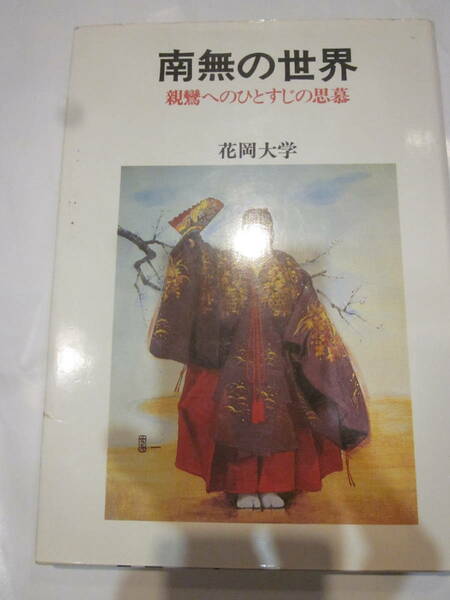 南無の世界　親鸞へのひとすじの思慕　花岡大学著　署名落款有