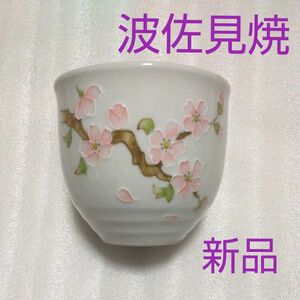 新品 波佐見焼 桜 湯飲み 湯呑み 茶碗 カップ ミルクボール 日本製食器 スープカップ