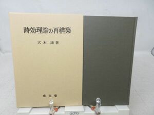 G3■■時効理論の再構築【著】大木康【発行】成文堂 2000年 ◆良好■