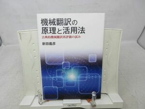 G3■■機械翻訳の原理と活用法 古典的機械翻訳再評価の試み 【著】新田義彦【発行】明石書店 2012年 ◆並■