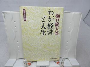 G3■■樋口廣太郎 わが経営と人生 私の履歴書【発行】日本経済新聞社 2003年◆良好■