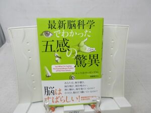 G6■最新脳科学でわかった 五感の驚異 【著】ローレンス. D・ローゼンブラム 【発行】講談社 2011年◆良好■