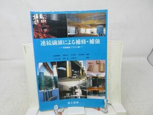 A3■■連続繊維による補修・補強【発行】理工図書 平成12年 ◆良好■