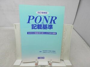 B2■■PONR記載基準　NANDAの看護診断を導入したPONRの開発【発行】日総研 1999年 ◆可■