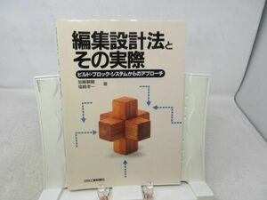 F3■編集設計法とその実際 ビルド・ブロックシステムからのアプローチ【発行】日刊工業新聞社 1995年 ◆良好■