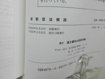 G6■新航空法解説 航空従事者のための 改訂12版【発行】鳳文書林出版販売 平成20年 ◆良好■_画像7