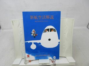 G6■新航空法解説 航空従事者のための 改訂12版【発行】鳳文書林出版販売 平成20年 ◆良好■