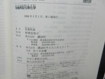 G6■有機典型元素化学 KS化学専門書 【著】秋葉欣哉【発行】講談社 2008年 ◆並■_画像7