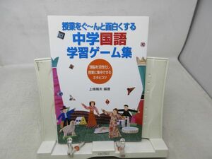 A3■■授業をぐーんと面白くする中学国語学習ゲーム集 【著】上条晴夫 【発行】学事出版 2010年◆並■送料150円可