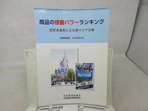 F1■商品の感動パワーランキング 消費者調査による新スコア分析 調査報告書 2006年3月◆並■