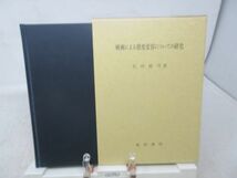 F2■映画による態度変容についての研究【著】石川桂司 【発行】風間書房 平成4年 ◆良好■_画像1