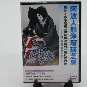 阿波人形浄瑠璃「傾城阿波鳴門」巡礼歌の段　DVD