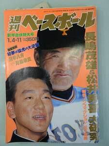 週刊ベースボール 1993年1　1月4・11日新年合併特大号　当時物　野球雑誌　プロ野球