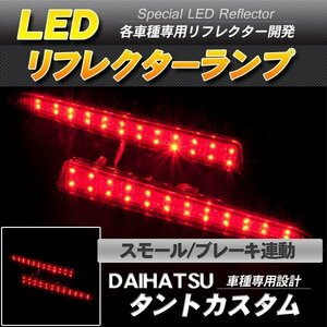 LEDリフレクター タントカスタム L375 L385系 スモール・ブレーキ連動 ブレーキランプ