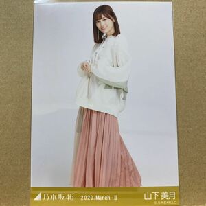 乃木坂46 2020.March-Ⅱ ビッグパーカー 生写真 山下美月 ヒキ