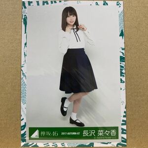 欅坂46『エキセントリック』衣装 生写真 長沢菜々香 ヒキ