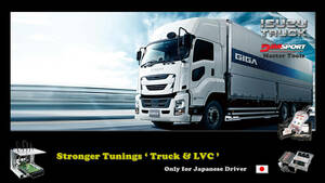 ECUチューニング ■ Stronger Tuning for 建設機械、トラック、バス... [ ISUZU TRUCKS（イスズ・トラック）]