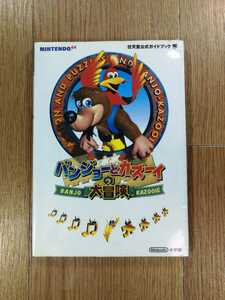 【C3731】送料無料 書籍 バンジョーとカズーイの大冒険 任天堂公式ガイドブック ( N64 攻略本 空と鈴 )